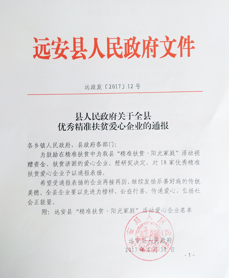 远安县人民政府关于全县优秀精准扶贫爱心企业的通报