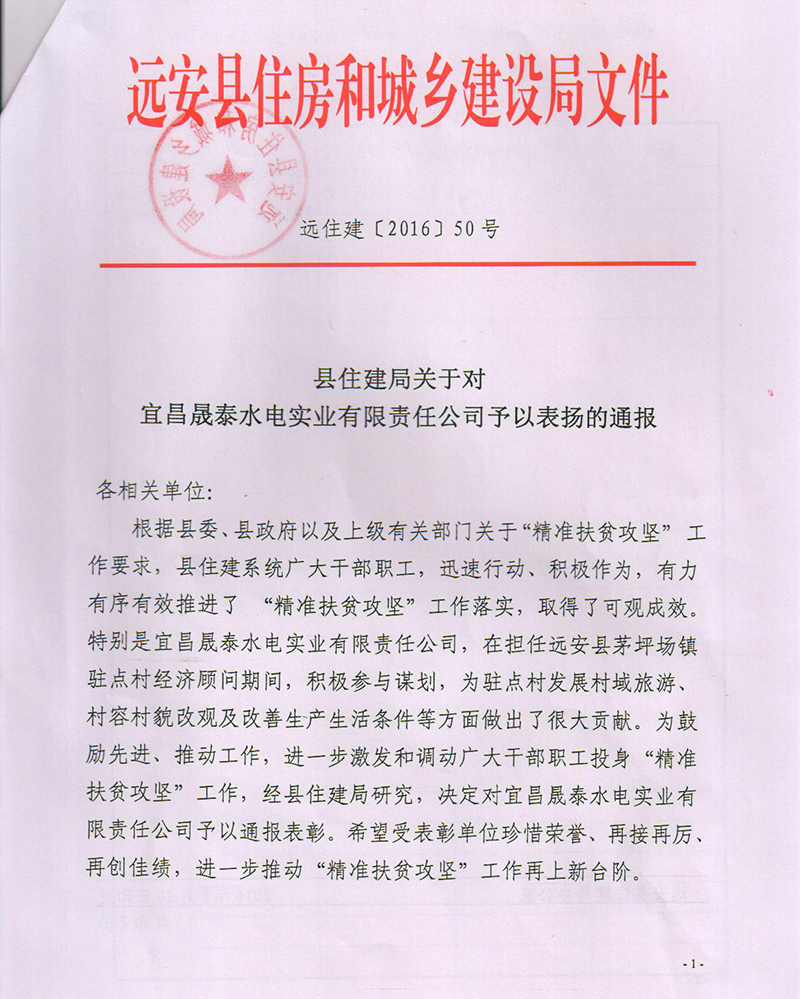县住建局关于对宜昌晟泰水电实业有限责任公司予以表扬的通报